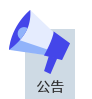 公告